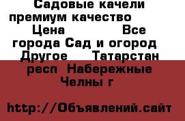 Садовые качели премиум качество RANGO › Цена ­ 19 000 - Все города Сад и огород » Другое   . Татарстан респ.,Набережные Челны г.